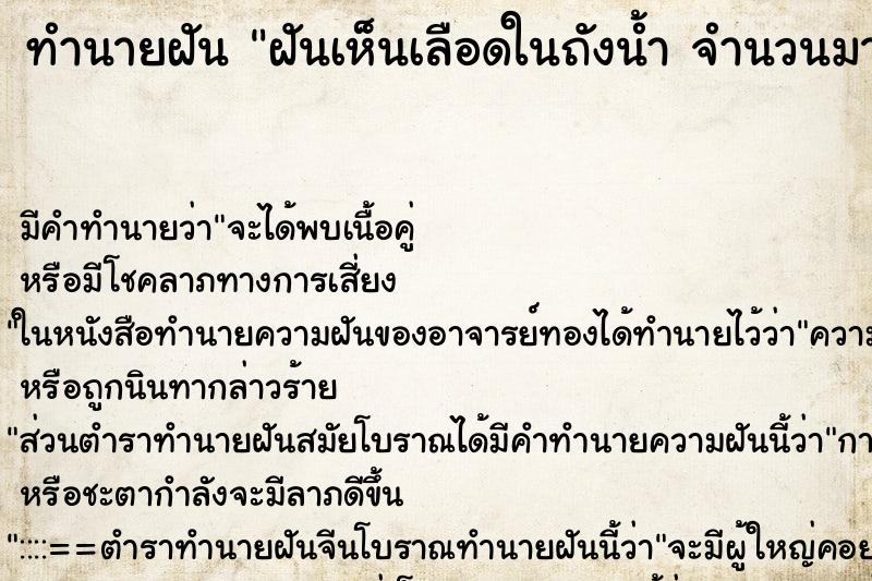 ทำนายฝัน ฝันเห็นเลือดในถังน้ำ จำนวนมาก ทำนายฝัน ฝันเห็นเลือดในถังน้ำ จำนวนมาก